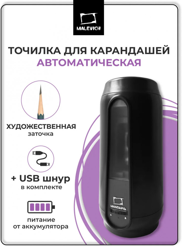 Точилка для карандашей электрическая автомат | МалевичЪ