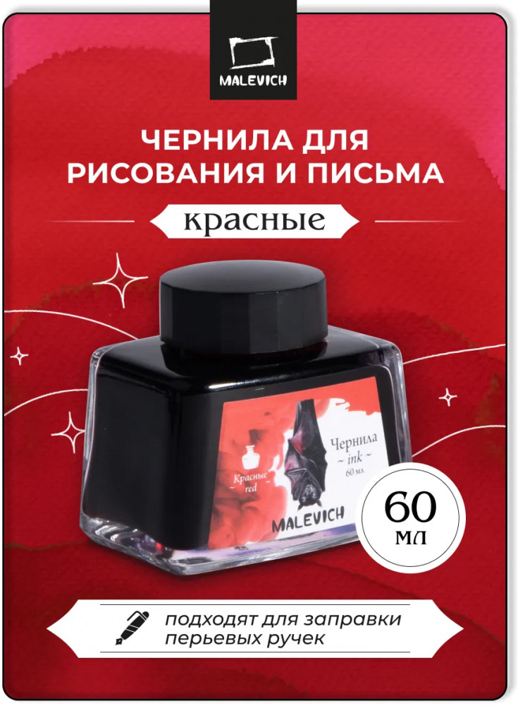 Чернила для рисования и каллиграфии | МалевичЪ