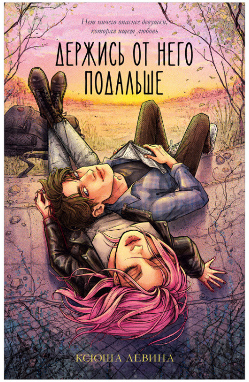 Держись от него подальше | #trendbooks