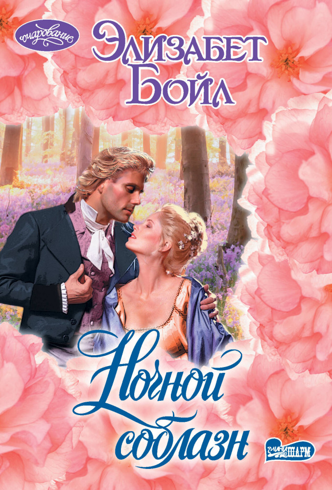 Ночной соблазн | Очарование (мини)!