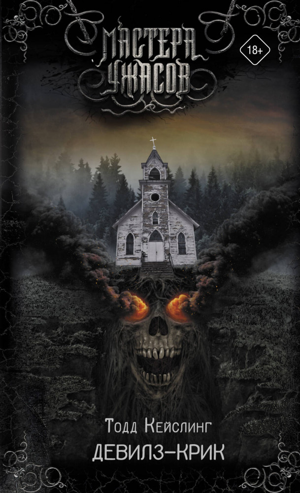 Девилз-Крик | Мастера ужасов