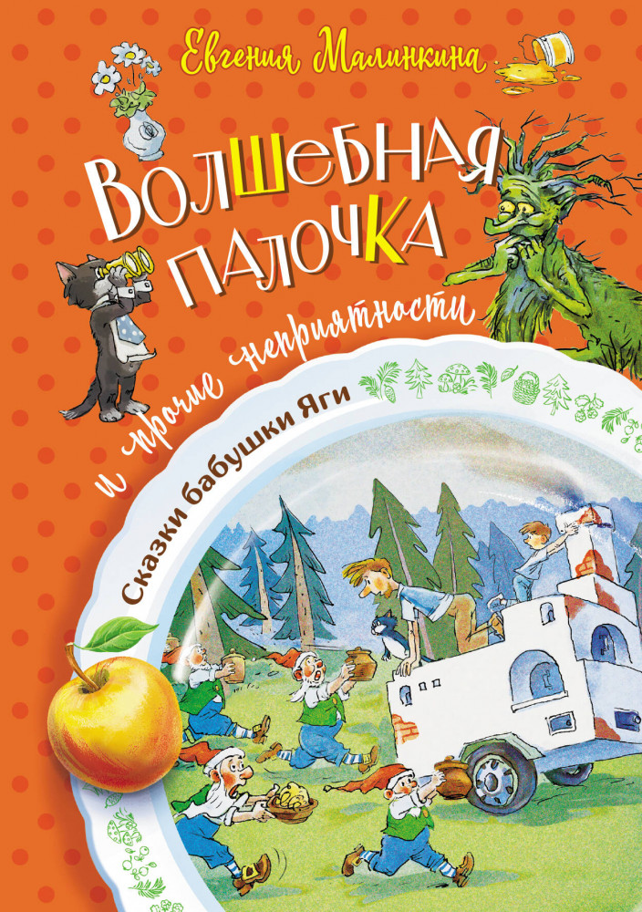 Волшебная палочка и прочие неприятности | Сказки бабушки Яги
