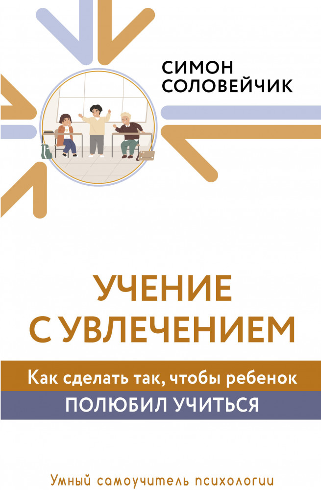 Учение с увлечением. Как сделать так, чтобы ребенок полюбил учиться | Умный самоучитель психологии