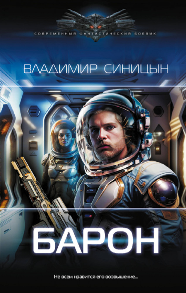 Барон | Современный фантастический боевик