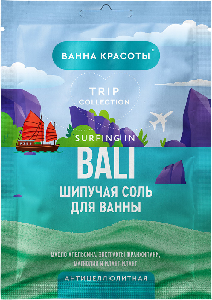 Соль для ванн шипучая «Surfing in Bali» | Фитокосметик