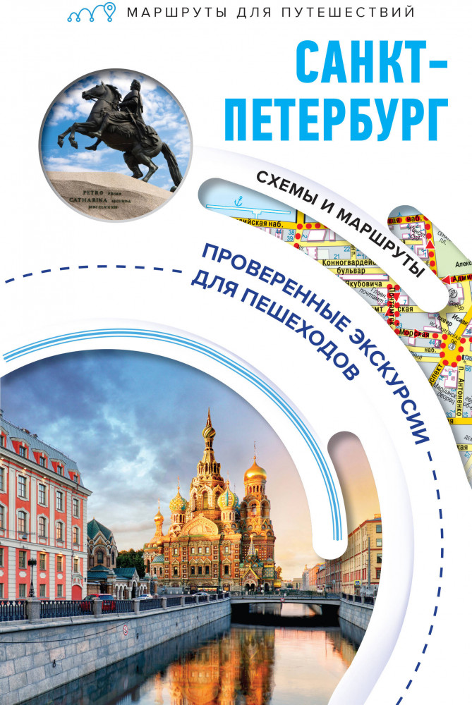 Санкт-Петербург. Маршруты для путешествий | Маршруты для путешествий. Путеводители
