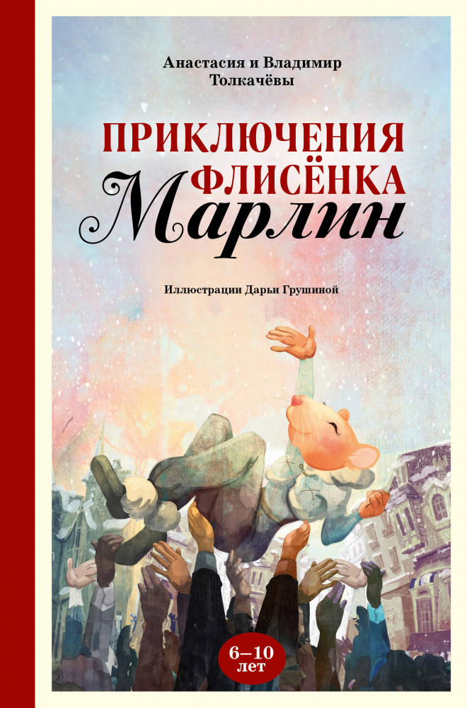 Приключения флисёнка Марлин | Книги для увлеченных детей