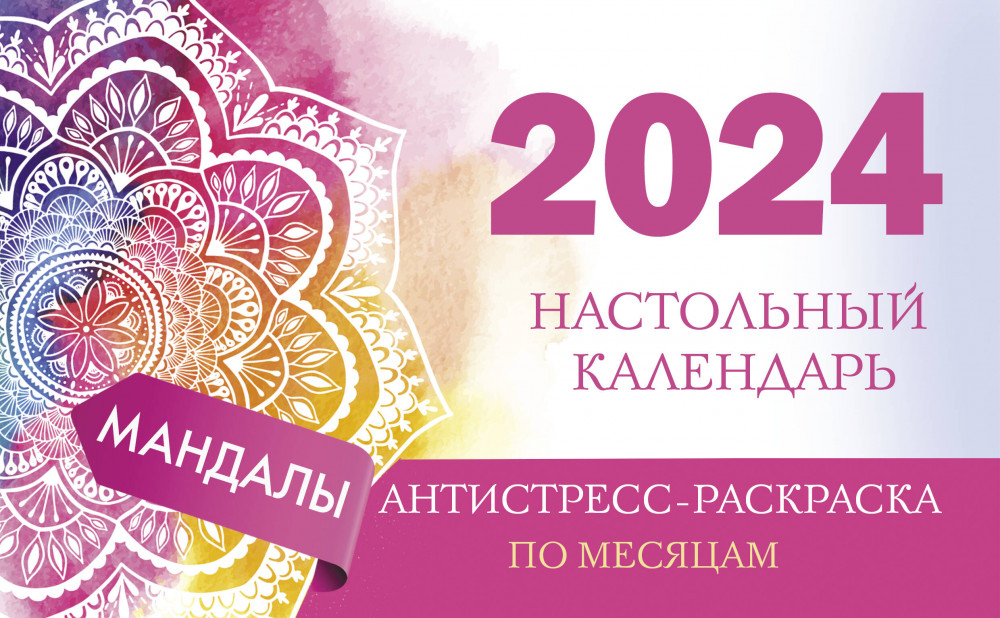 Календарь настольный антистресс-раскраска для релакса на 2024 год «Мандалы» | Календарь настольный на 2024 год