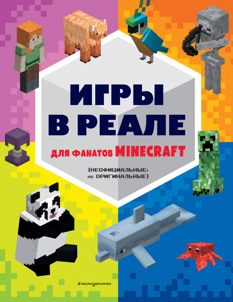 Игры в реале для фанатов Minecraft. Неофициальные, но оригинальные | Minecraft. Книги для фанатов