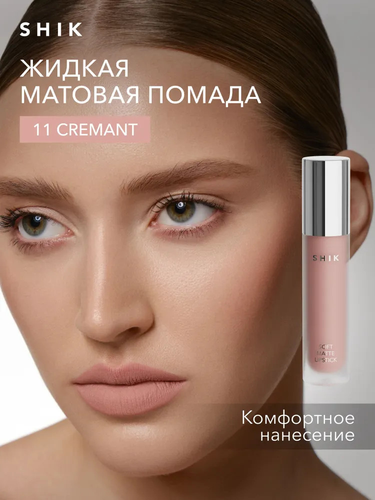 Помада жидкая матовая Soft Matte lipstick, тон 11 Cremant | SHIK