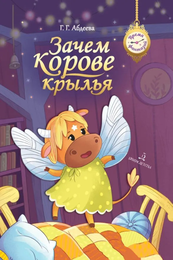 Зачем корове крылья | Время фантазий
