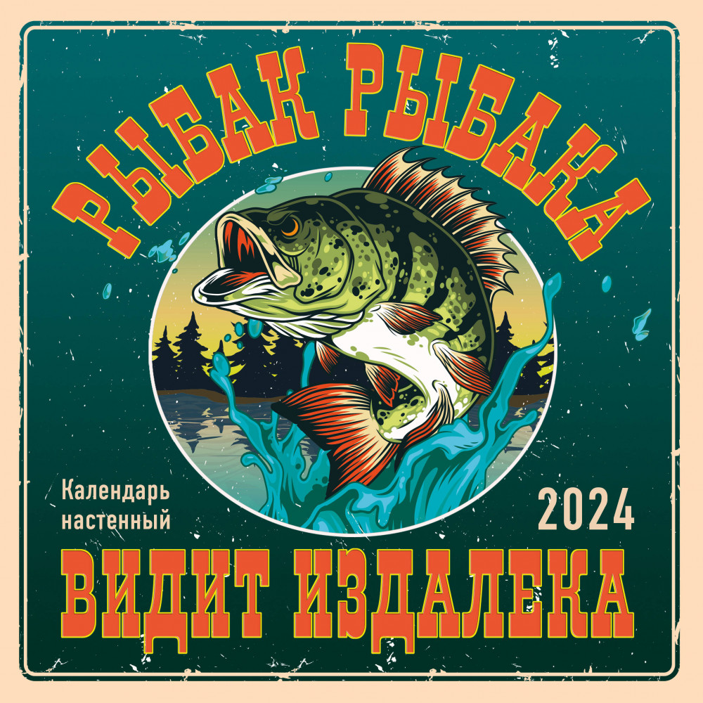 Календарь настенный на 2024 год «Рыбак рыбака видит издалека» | Календари настенные 2024 (300×300)