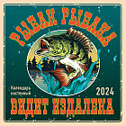 Календарь настенный на 2024 год «Рыбак рыбака видит издалека»