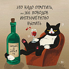 Календарь настенный на 2024 год «Это надо отметить. Или 366 поводов интеллигентно выпить»