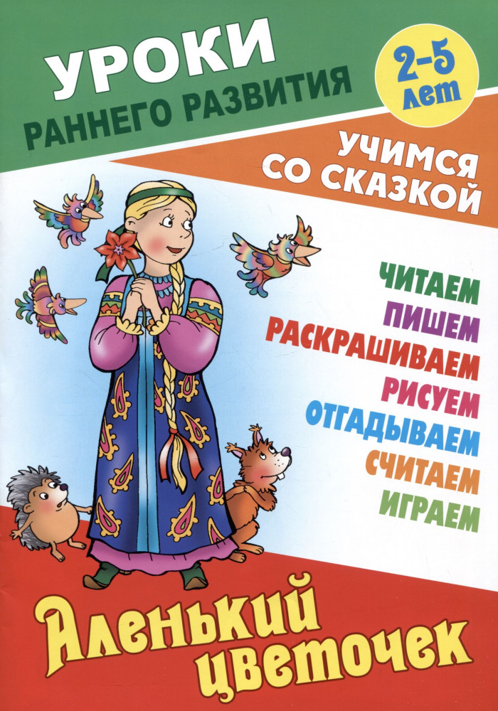 Аленький цветочек | Уроки раннего развития. Учимся со сказкой