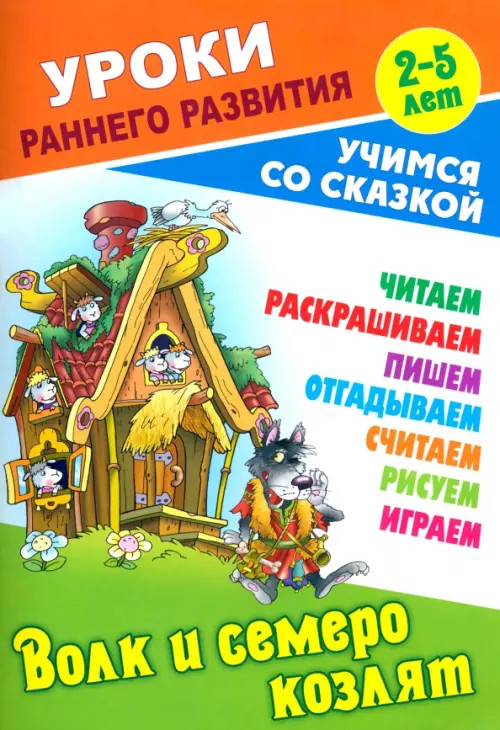 Волк и семеро козлят | Уроки раннего развития. Учимся со сказкой