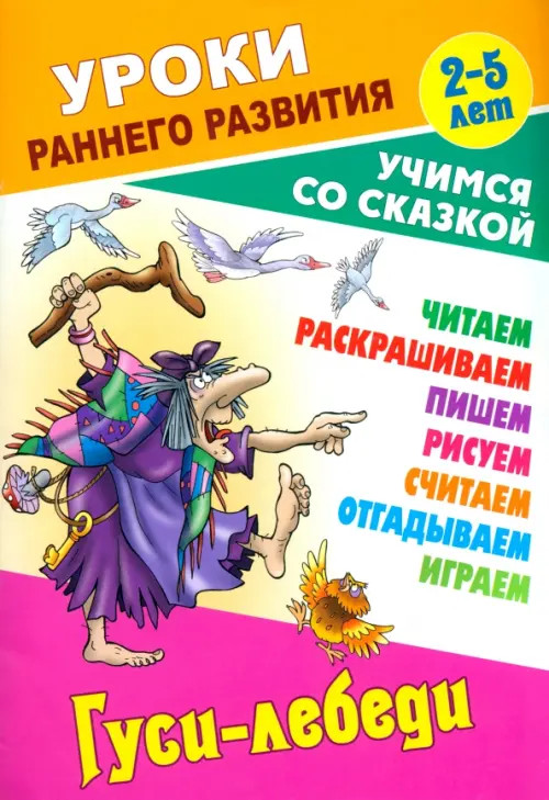 Гуси-лебеди | Уроки раннего развития. Учимся со сказкой