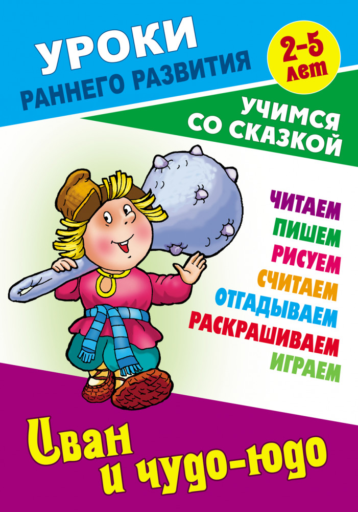 Иван и Чудо-юдо | Уроки раннего развития. Учимся со сказкой