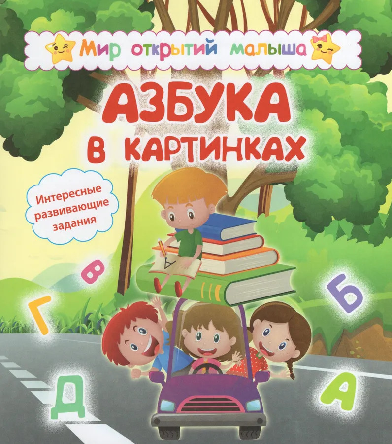 Азбука в картинках | Мир открытий малыша