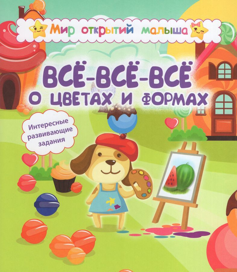 Всё-всё-всё о цветах и формах | Мир открытий малыша