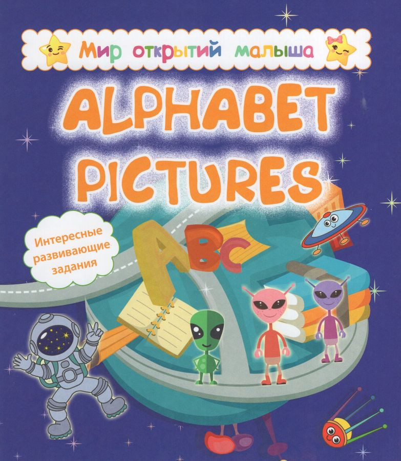 Alphabet pictures | Мир открытий малыша