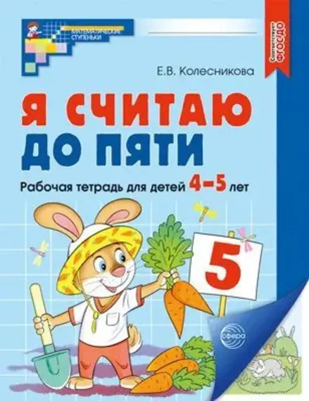Я считаю до пяти. Рабочая тетрадь для детей 4-5 лет | Математические ступеньки