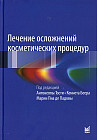 Лечение осложнений косметических процедур. Решение типичных и редких проблем