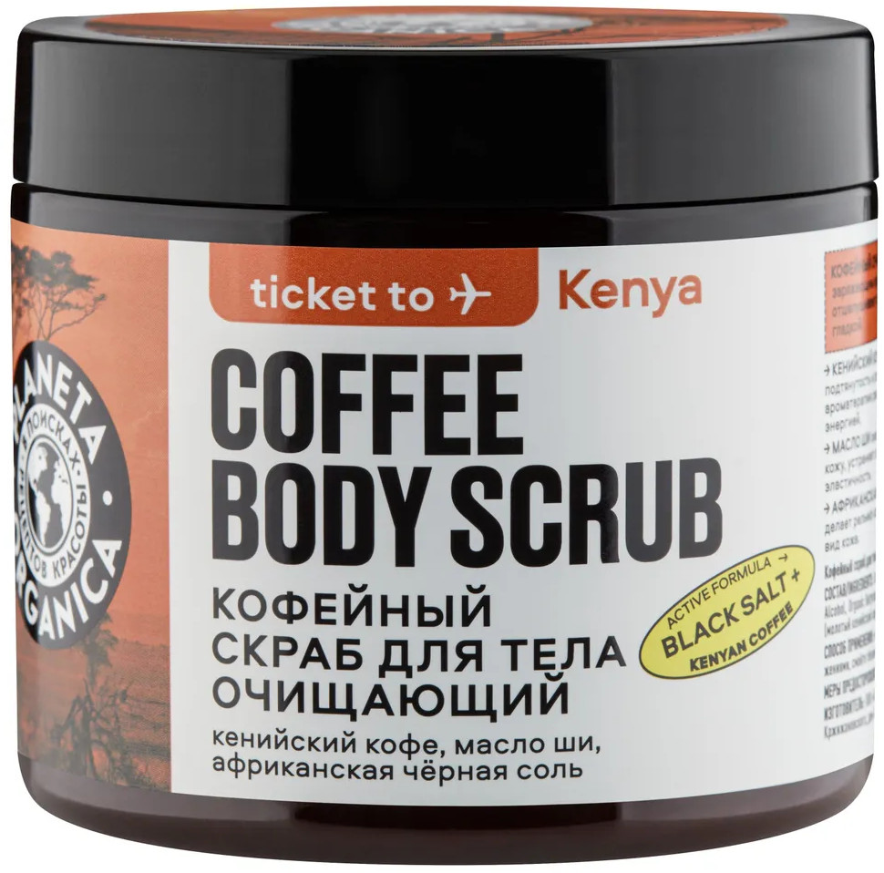 Скраб для тела «Очищающий» | Ticket to | Planeta Organica