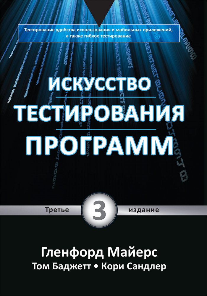 Искусство тестирования программ