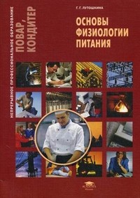 Основы физиологии питания. Учебное пособие