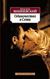 Одиночество в сети