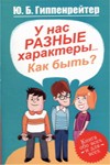 У нас разные характеры... Как быть?