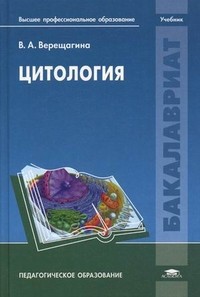 Цитология. Учебник для студентов учреждений высшего профессионального образования
