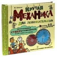 Крутая механика для любознательных