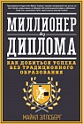Миллионер без диплома. Как добиться успеха без традиционного образования