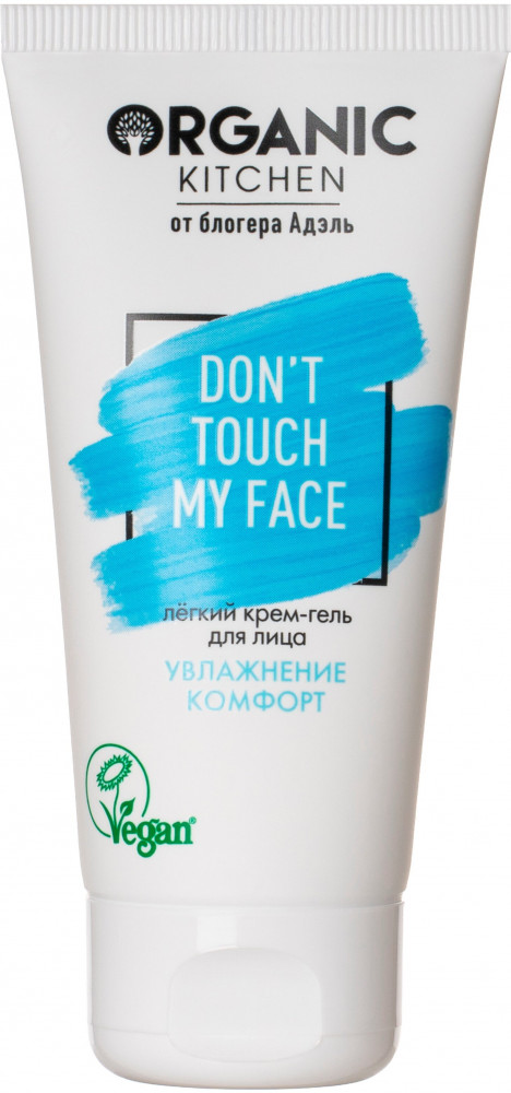 Крем-гель для лица увлажняющий «Don't Touch my Face» | Блогеры | Organic Kitchen