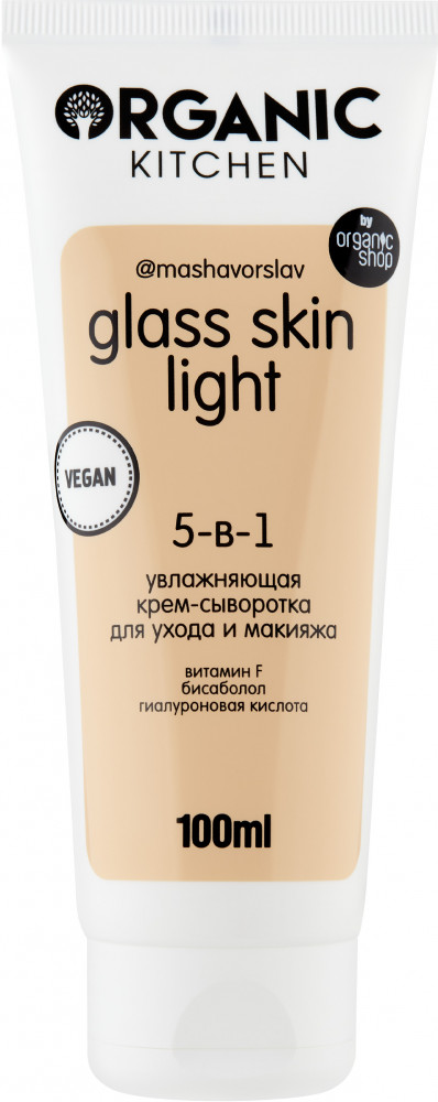 Крем-сыворотка для ухода и макияжа «Glass skin light» | Блогеры | Organic Kitchen