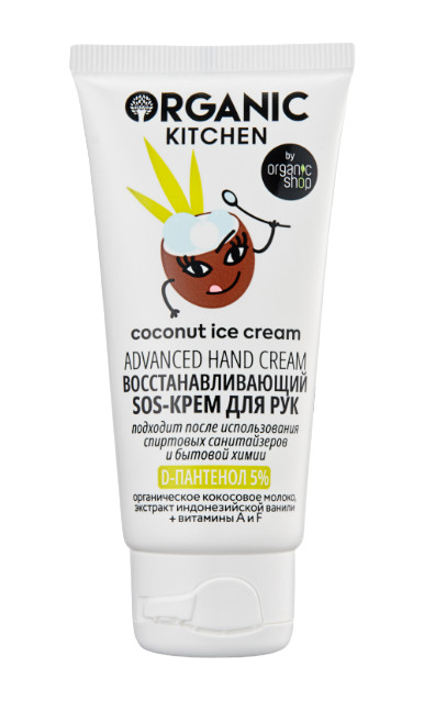 SOS-крем для рук восстанавливающий «Coconut Ice Cream» | Антибактериальная серия | Organic Kitchen