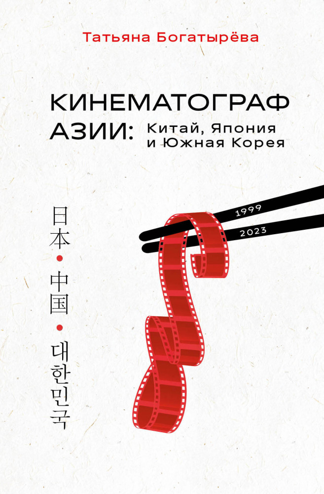 Кинематограф Азии: Китай, Япония и Южная Корея | Как понимать кино. Книги для тех, кто хочет знать больше