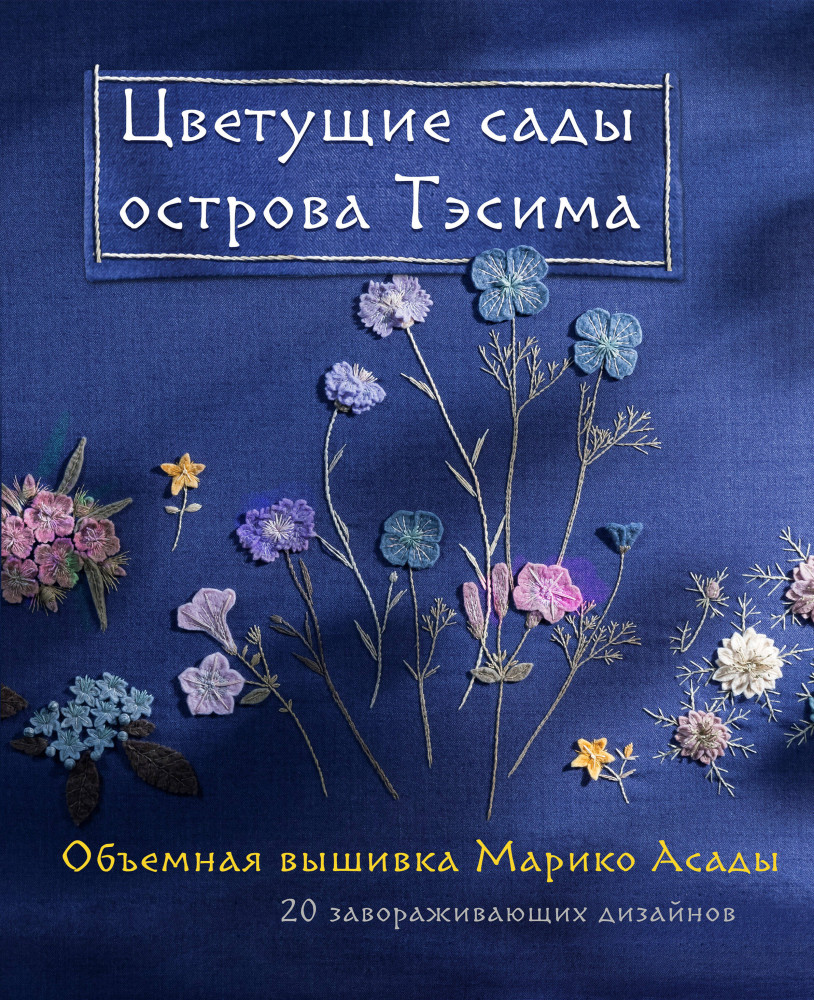 Цветущие сады острова Тэсима. Объемная вышивка Марико Асады | Шедевры мировой вышивки