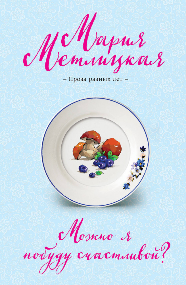Можно я побуду счастливой? | Негромкие люди Марии Метлицкой. Проза разных лет