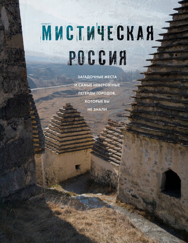 Мистическая Россия. Загадочные места и самые невероятные легенды городов, которые вы не знали | Подарочные издания. Туризм. Путешествия по России