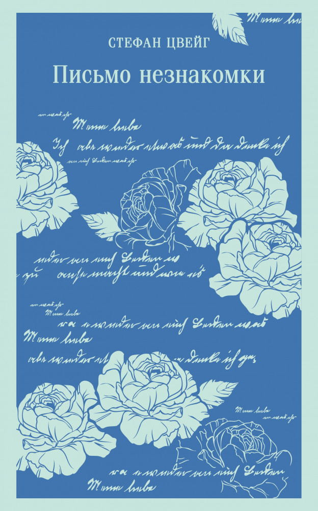 Письмо незнакомки | Магистраль. Главный тренд