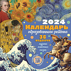 Календарь настенный на 2024 год «С дополненной реальностью для образованного ребенка. 36 шедевров под одной обложкой»