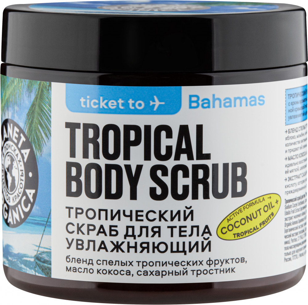 Скраб для тела «Увлажняющий» | Ticket to | Planeta Organica