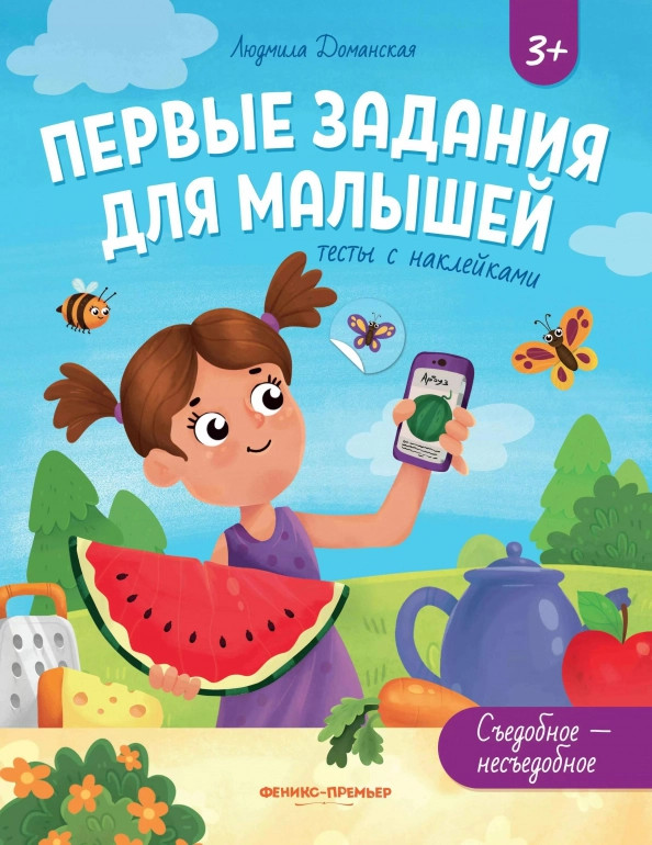 Съедобное — несъедобное. Тесты с наклейками | Первые задания для малышей