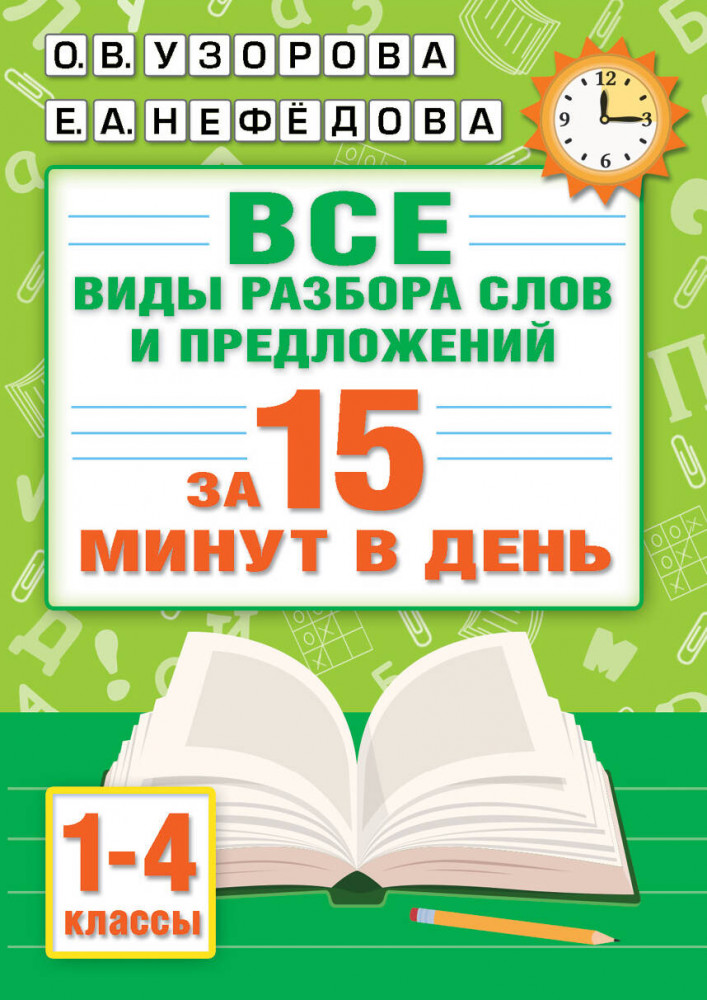 Русский язык. Все виды разбора слов и предложений за 15 минут | Абсолютная грамотность за 15 минут