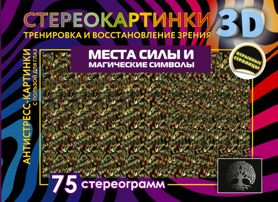 Места силы и магические символы