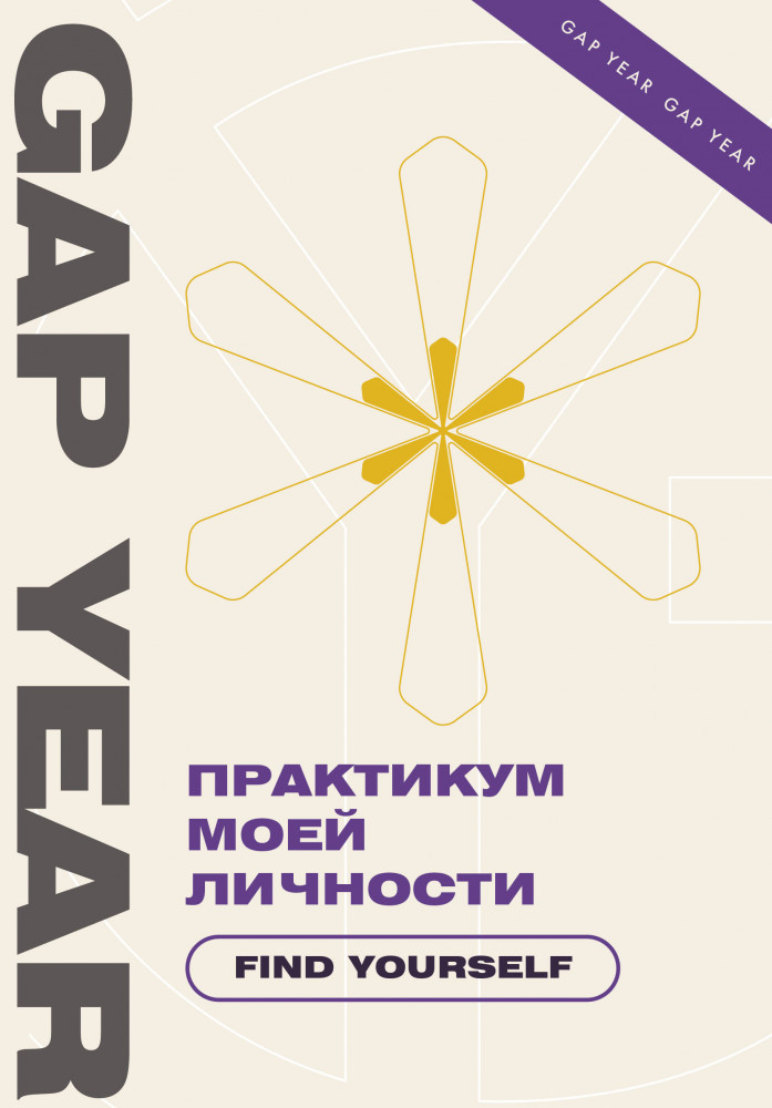 Практикум моей личности. Find yourself | Gap Year. Твой лучший год