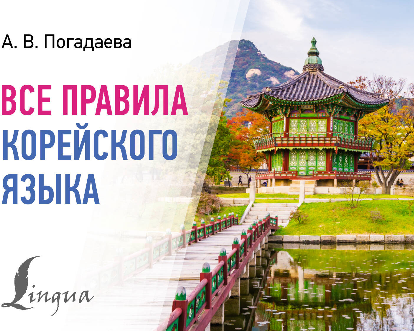 Все правила корейского языка | Современные карманные словари